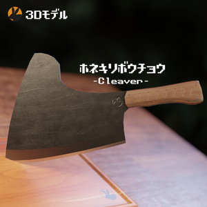 【3Dモデル】骨切り包丁(Cleaver)