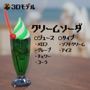 【3Dモデル】クリームソーダ