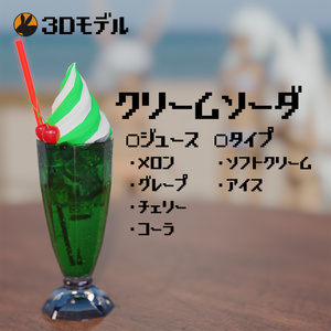 【3Dモデル】クリームソーダ