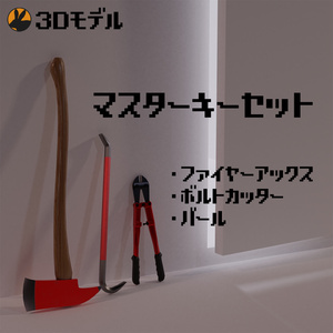 【3Dモデル】マスターキーセット