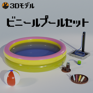 【3Dモデル】ビニールプールセット