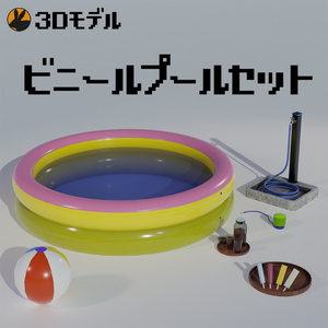 【3Dモデル】ビニールプールセット