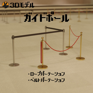 【3Dモデル】ガイドポール(ベルトパーテーション・ローパーティション)