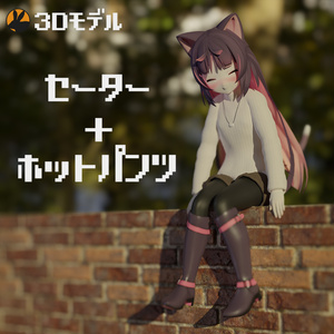 【3Dモデル】猫山苗ちゃん向け セーター＋ホットパンツ
