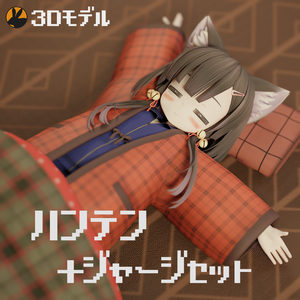 【3Dモデル】あずきちゃん向け ハンテン＋ジャージ