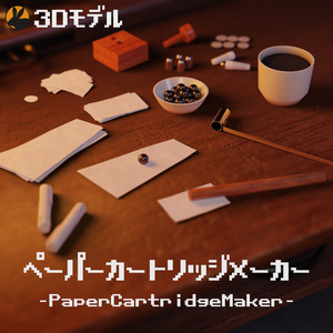 【3Dモデル】ペーパーカートリッジメーカー
