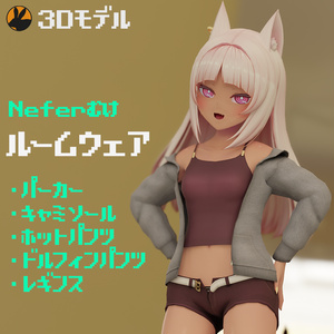 【3Dモデル】「ネフェル（Nefer）」ちゃん向けルームウェア