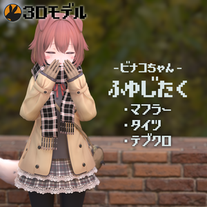 【3Dモデル】ビナコちゃん用マフラー＋タイツ