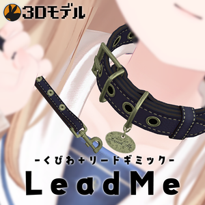 【3Dモデル】LeadMe -首輪＋リードギミック-