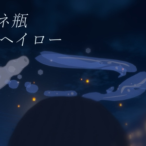 ラムネ瓶ヘイロー