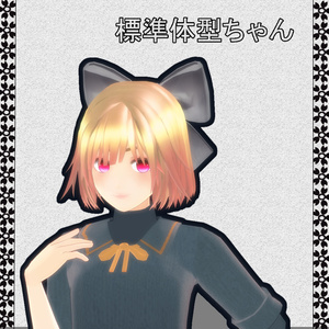 オリジナル3Dモデル「標準体型ちゃん」