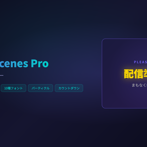 【Stream Scenes Pro】配信画面セットビルダー - OBS対応