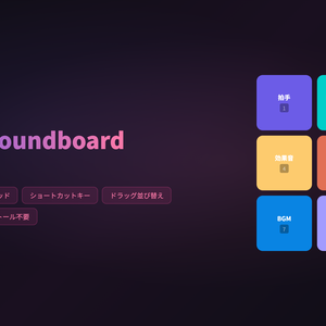 【Stream Soundboard】配信用サウンドボード - インストール不要