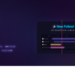 【OBS配信】Stream Alert Pro - 配信アラートビルダー｜タイムラインエディタ・マルチレイヤー対応