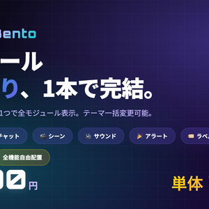 【CastBento　Free】OBS配信オールインワン・ダッシュボード   無料配布版（ダウンロードして今すぐ試せる） 