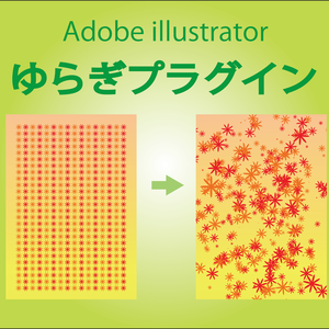【illustrator】ゆらぎプラグイン