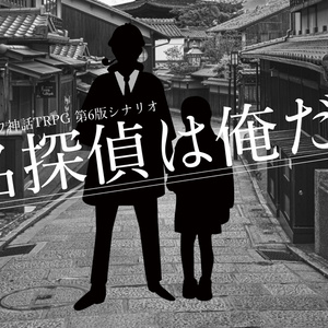 Cocシナリオ クローズド系シナリオ Cocシナリオ 駒鳥の葬式 なつもと 旧名たると の小説 Pixiv