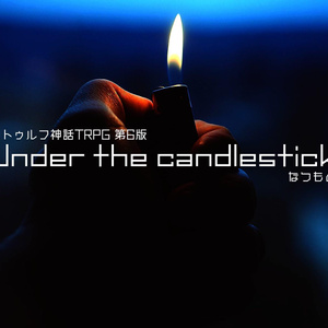 CoCシナリオ「Under the candlestick」セッション用素材