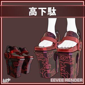 高下駄 / VRChat想定
