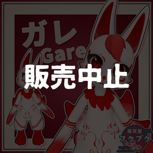 【販売中止】ガレ Gare/ オリジナル3Dモデル / VRChat想定