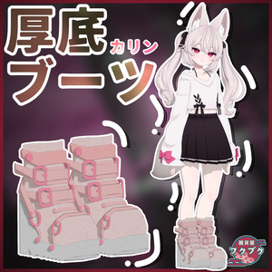 【カリン対応】厚底ブーツ / boots / VRChat想定