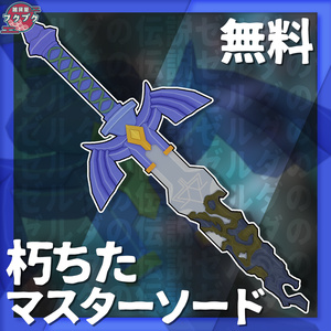 【ゼルダの伝説】朽ちたマスターソード / 無料 / 二次創作 / VRChat想定