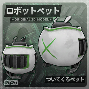 ロボットペット / 03 / VRChat【汎用アクセサリー】
