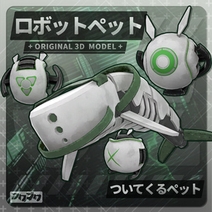 ロボットペット / パッケージ / VRChat【汎用アクセサリー】