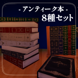 【8種類セット】アンティーク本【VRChat対応・軽量】
