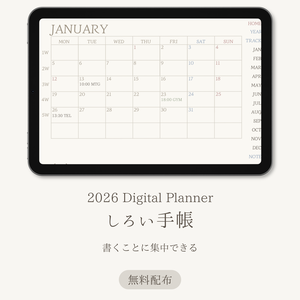 しろい手帳｜2026Digital Plenner｜無料配布