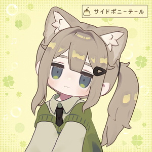 サイドポニーテール