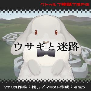 【クトゥルフ神話TRPGシナリオ】うさぎと迷路