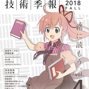 技術書典公式ファンブック 技術季報4