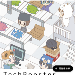 TechBoosterプログラミングブック ～０から学ぶ最新技術とアプリ開発テクニック～【C95新刊】