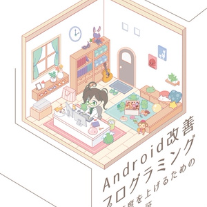 Android改善プログラミング
