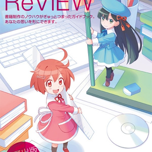 はじめてのReVIEW