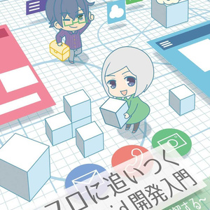 プロに追いつくAndroid 開発入門 - アプリ設計を理解する【新刊】
