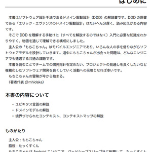 わかる！ドメイン駆動設計 ～もちこちゃんの大冒険～【C91新刊】
