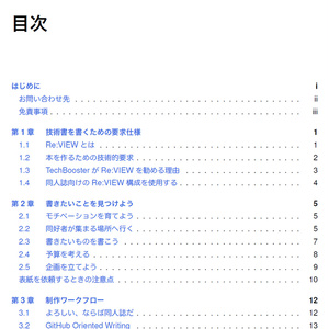 技術書をかこう！ ～はじめてのRe:VIEW～ 改訂版【C92新刊】