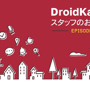DroidKaigiスタッフのお仕事【C105新刊】