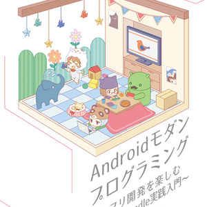 Androidモダンプログラミング ～Kotlin＆Gradle実践入門～ 【C93新刊】