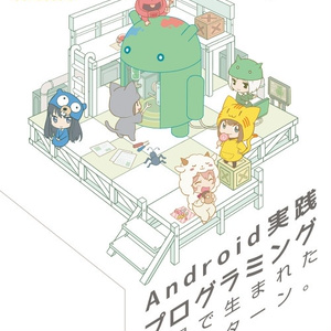 Android実践プログラミング