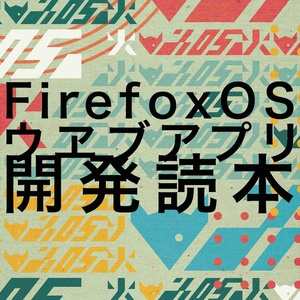 Firefox OS ウヱブアプリ開発読本