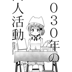 2030年の同人活動