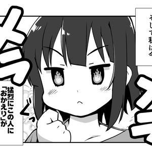 おかえりなさいが言いたくて