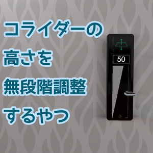 【無料】高さ無段階調整コライダー