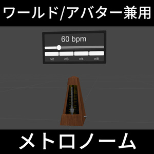 ヨドコロちゃんのメトロノーム【ワールド/アバター兼用】