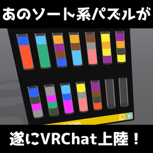 ヨドコロちゃんのボトルソートパズル