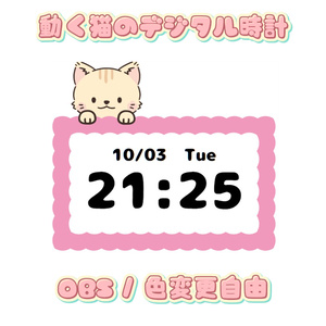 【OBS用】動く猫のデジタル時計｜好きな色にカスタマイズ可能！Digital Clock かわいい