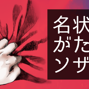名状しがたいソザイ